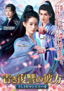 青き復讐の彼方〜美しき将軍と真実の愛〜 DVD-BOX