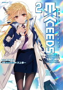 魔法少女リリカルなのはEXCEEDS（2）