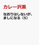 なおりはしないが、ましになる（5）