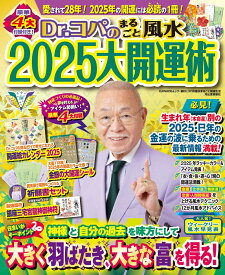Dr．コパのまるごと風水2025大開運術 （新Dr．コパの風水まるごと開運生活） [ 小林 祥晃 ]