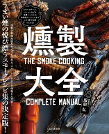 燻製大全 [ 服部 弘 ]