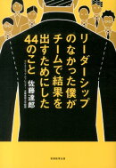 リーダーシップのなかった僕がチームで結果を出すためにした44のこと
