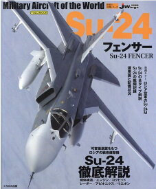 Su-24フェンサー (世界の名機シリーズ)
