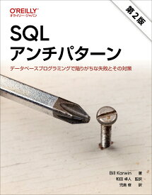 SQLアンチパターン 第2版 データベースプログラミングで陥りがちな失敗とその対策 [ Bill Karwin ]