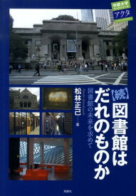 図書館はだれのものか（続） （中部大学ブックシリーズアクタ） [ 松林正己 ]