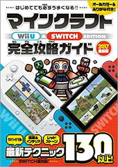マインクラフト Wii U ＆ SWITSH EDITION 完全攻略ガイド 2017最新版