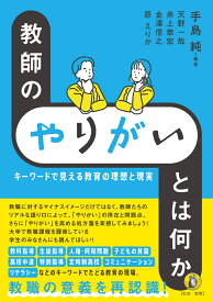 教師の「やりがい」とは何か キーワードで見える教育の理想と現実 [ 手島純 ]