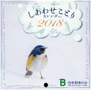 しあわせことりカレンダー（2018）