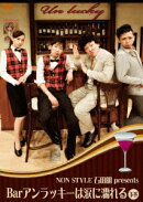 Bar アンラッキーは涙に濡れる 下巻