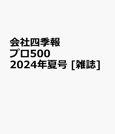 会社四季報プロ500 2024年夏号 [雑誌]