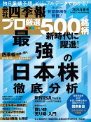 会社四季報プロ500 2024年夏号 [雑誌]