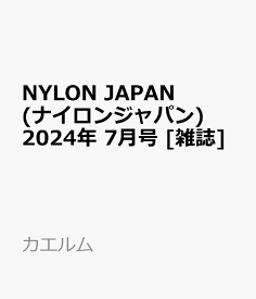 NYLON JAPAN (ナイロンジャパン) 2024年 7月号 [雑誌]
