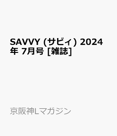 SAVVY (サビィ) 2024年 7月号 [雑誌]