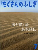 月刊 たくさんのふしぎ 2024年 7月号 [雑誌]