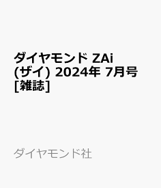 ダイヤモンド ZAi (ザイ) 2024年 7月号 [雑誌]