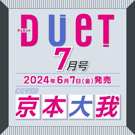 Duet (デュエット) 2024年 7月号 [雑誌]