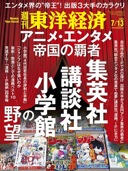 週刊 東洋経済 2024年 7/13号 [雑誌]