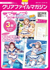 電撃クリアファイルマガジン ラブライブ！サンシャイン!! 2年生Ver.