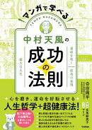マンガで学べる中村天風の成功の法則