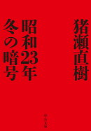 昭和23年冬の暗号