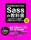 Web制作者のためのSassの教科書 改訂3版　Webデザインの現場で必須のCSSプリプロセッサ