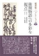 稲賀敬二コレクション（4）