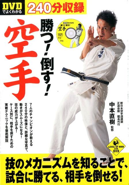 DVDでよくわかる勝つ！倒す！空手 （Level　up　book　with　DVD）