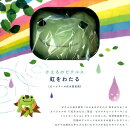 かえるのピクルス 虹をわたる 〔ビーンドール付き限定版〕