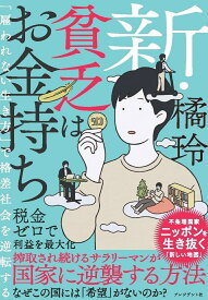 新・貧乏はお金持ち 「雇われない生き方」で格差社会を逆転する [ 橘玲 ]