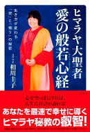 ヒマラヤ大聖者　愛の般若心経
