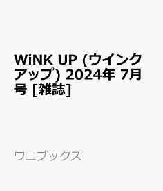 WiNK UP (ウインクアップ) 2024年 7月号 [雑誌]