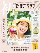 初めてのたまごクラブ　2024年夏号 [雑誌]
