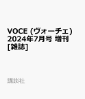 VOCE (ヴォーチェ) 2024年7月号 増刊 [雑誌]