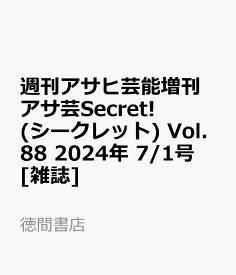 週刊アサヒ芸能増刊 アサ芸Secret! (シークレット) Vol.88 2024年 7/1号 [雑誌]