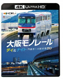 大阪モノレール デイ&ナイト 門真市～大阪空港 往復【4K ULTRA HD】 [ (鉄道) ]