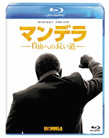 マンデラ 自由への長い道【Blu-ray】 [ イドリス・エルバ ]
