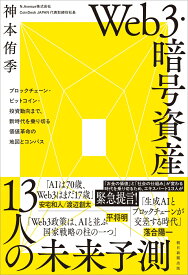 Web3・暗号資産　13人の未来予測　ブロックチェーン・ビットコイン・投資動向まで、時代を乗り切る価値革命の地図とコンパス [ 神本侑季 ]