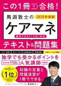 この1冊で合格！　馬淵敦士のケアマネ テキスト＆問題集　2025年度版 [ 馬淵　敦士 ]