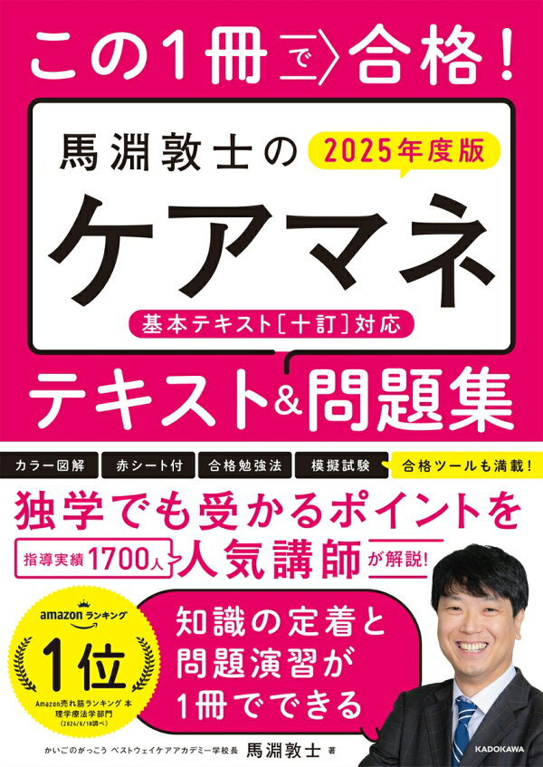 楽天ブックス: この1冊で合格！ 馬淵敦士のケアマネ テキスト＆問題集 