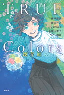 TRUE　Colors　境界線の上で