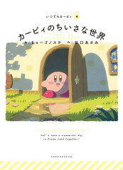 カービィのちいさな世界