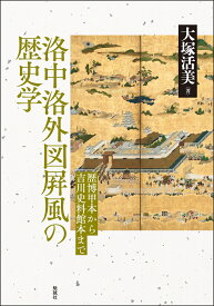 洛中洛外図屛風の歴史学 歴博甲本から吉川史料館本まで [ 大塚活美 ]