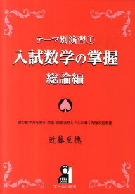 入試数学の掌握 総論編 （Yell　books） [ 近藤至徳 ]