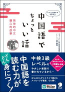 中国語でちょっといい話