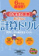 「計算ドリル」毎日続けられる！小学生向けのおすすめを教えて下さい！