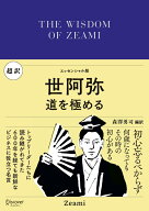 エッセンシャル版　超訳世阿弥　道を極める [ 森澤　勇司 ]