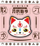 刀剣乱舞 おっきいこんのすけの刀剣散歩〜すぺしゃる〜【Blu-ray】