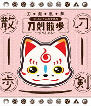 刀剣乱舞 おっきいこんのすけの刀剣散歩〜すぺしゃる〜【Blu-ray】