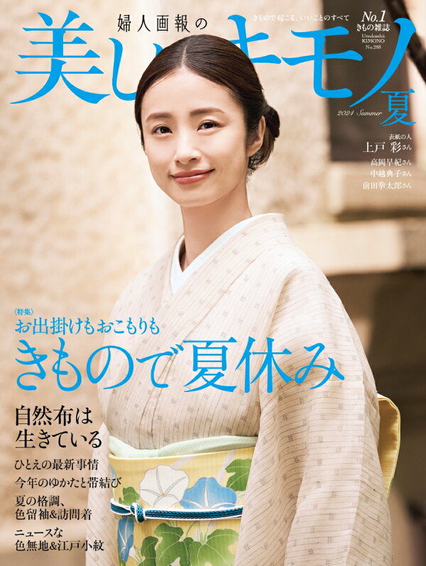 楽天ブックス: 美しいキモノ 2024年 7月号 [雑誌] 2024年夏号 