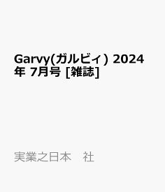 Garvy(ガルビィ) 2024年 7月号 [雑誌]